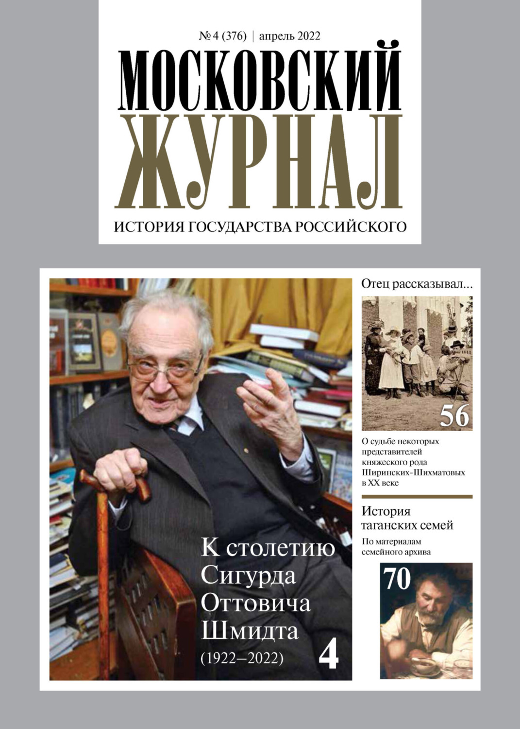 Обложка книги «Московский журнал. История государства Российского №04/2022»