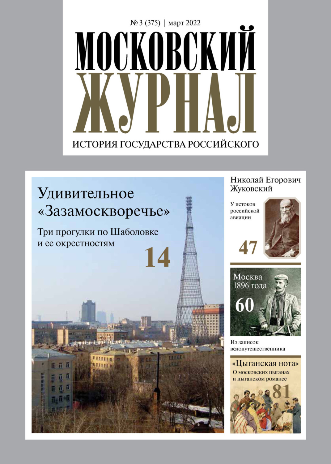 Обложка книги «Московский журнал. История государства Российского №03/2022»