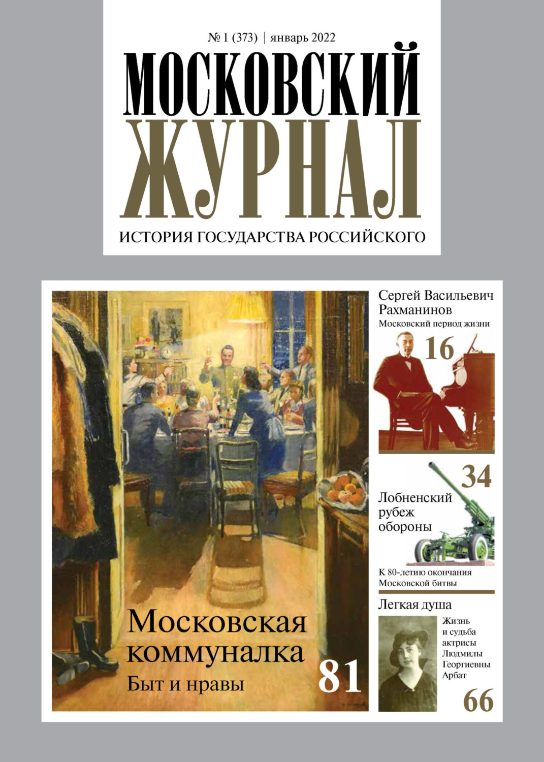 Обложка книги «Московский журнал. История государства Российского №01/2022»