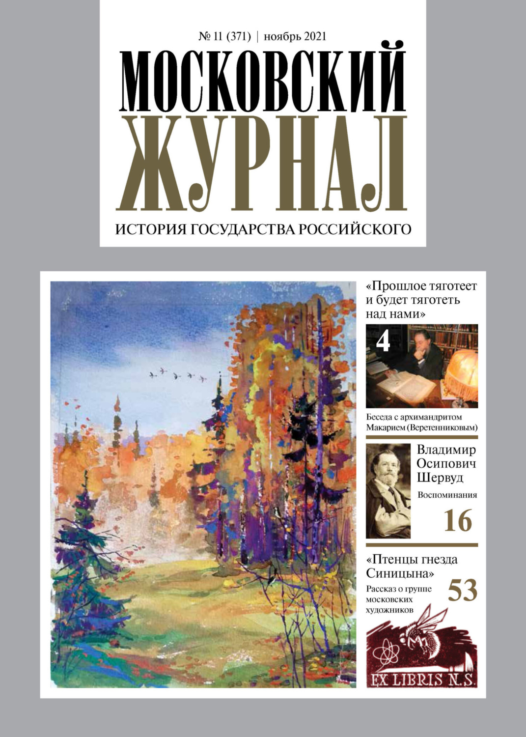 Обложка книги «Московский журнал. История государства Российского №11/2021»