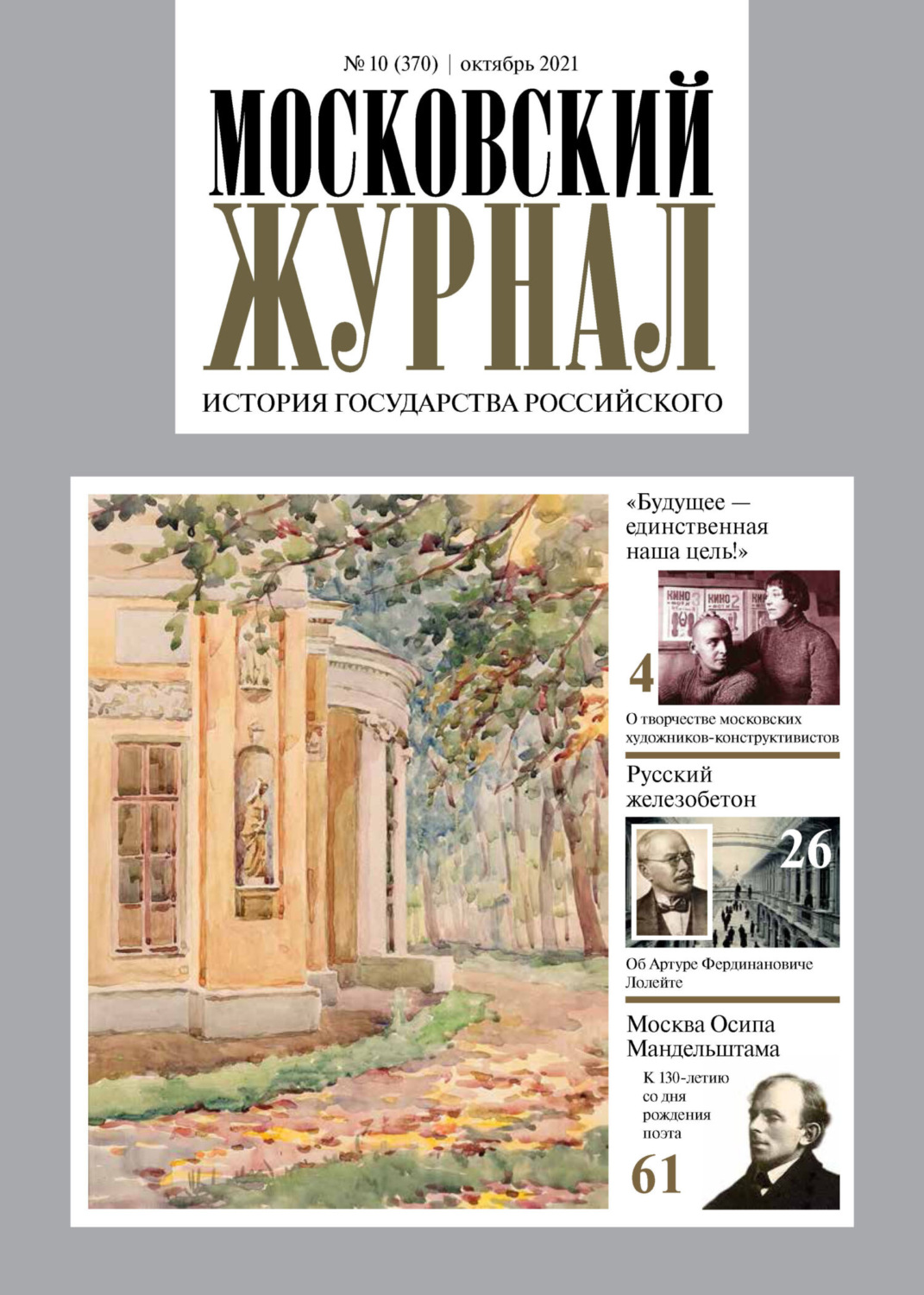 Обложка книги «Московский журнал. История государства Российского №10/2021»