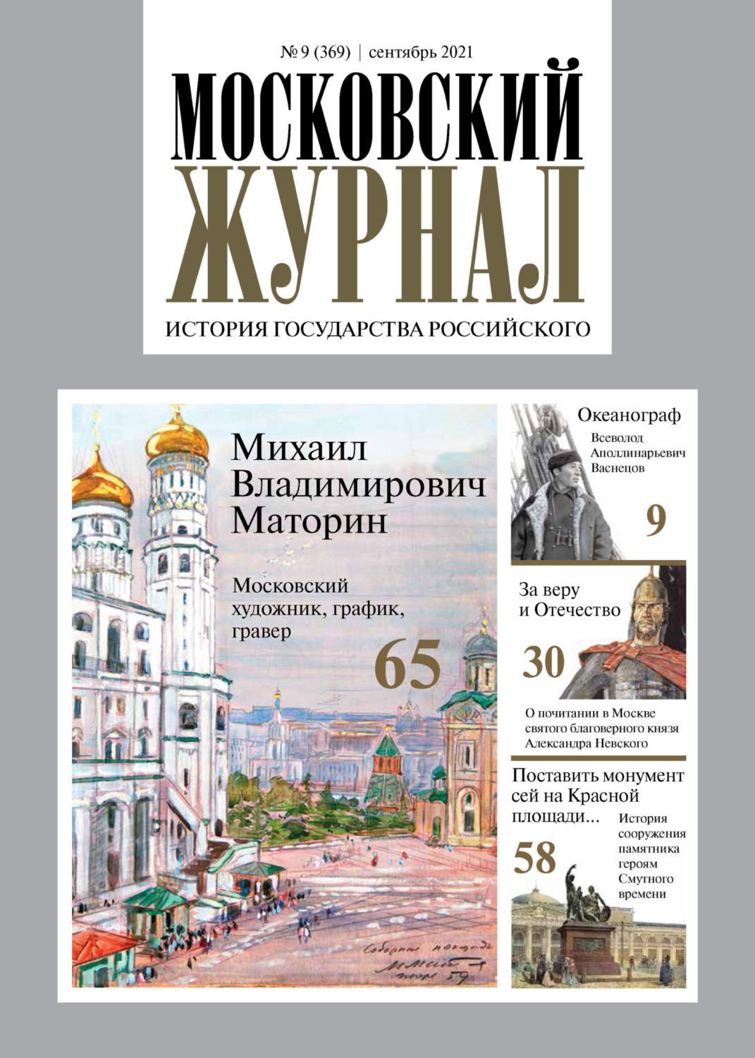 Обложка книги «Московский журнал. История государства Российского №09/2021»