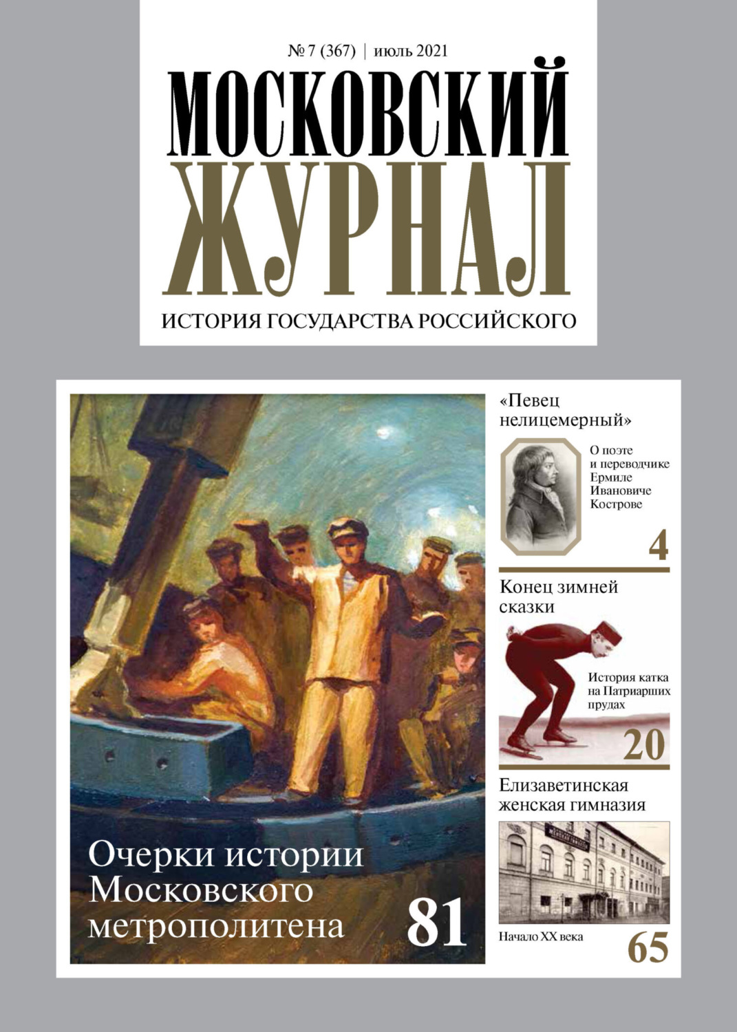 Обложка книги «Московский журнал. История государства Российского №07/2021»