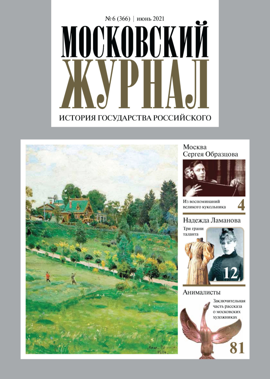 Обложка книги «Московский журнал. История государства Российского №06/2021»