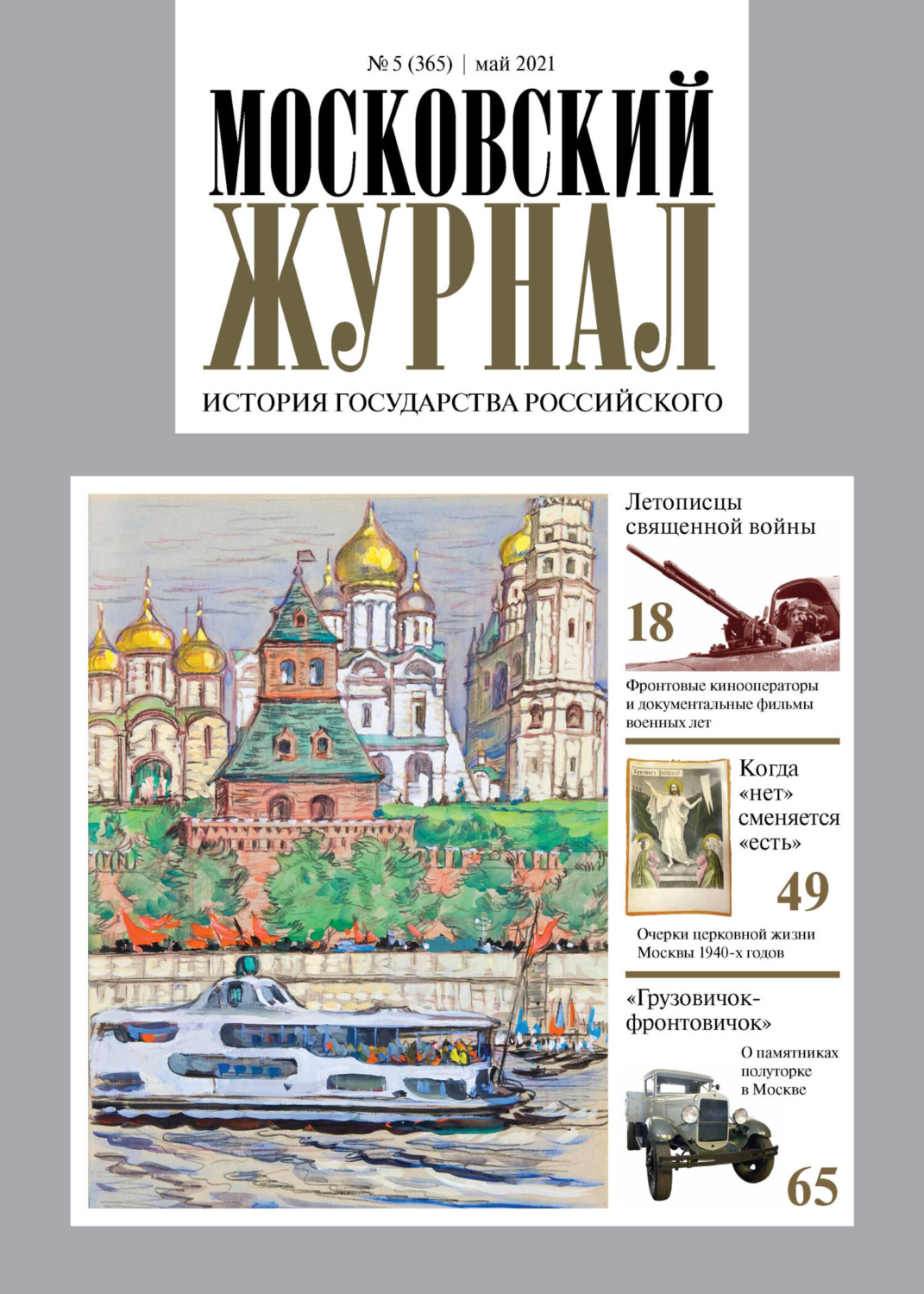 Обложка книги «Московский журнал. История государства Российского №05/2021»