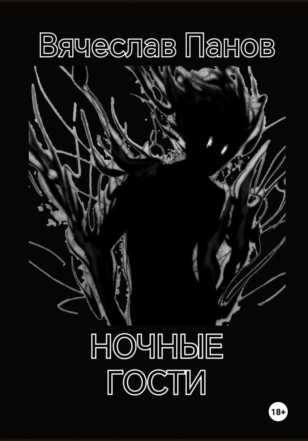 Обложка книги «Ночные гости»