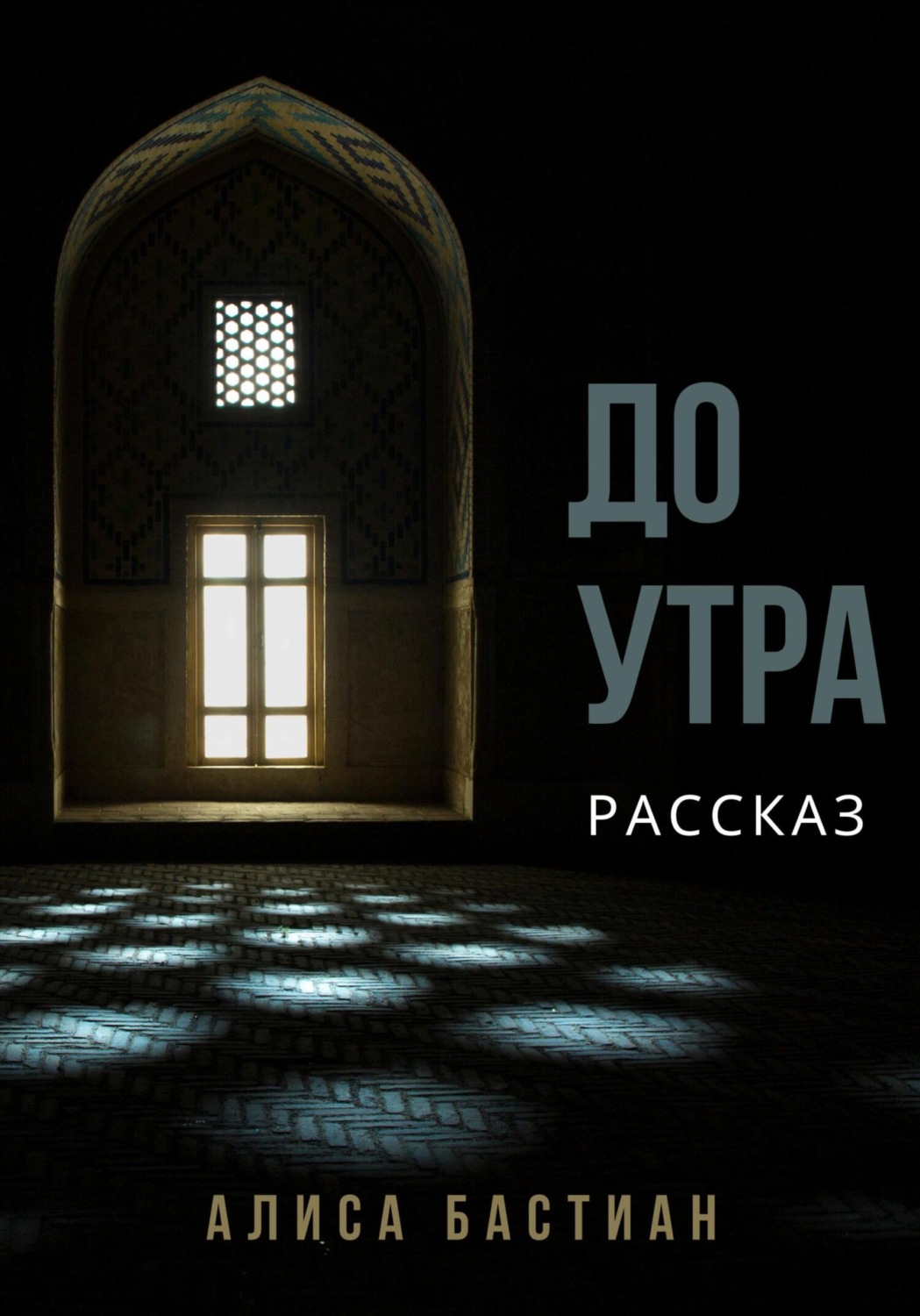 Обложка книги «До утра»