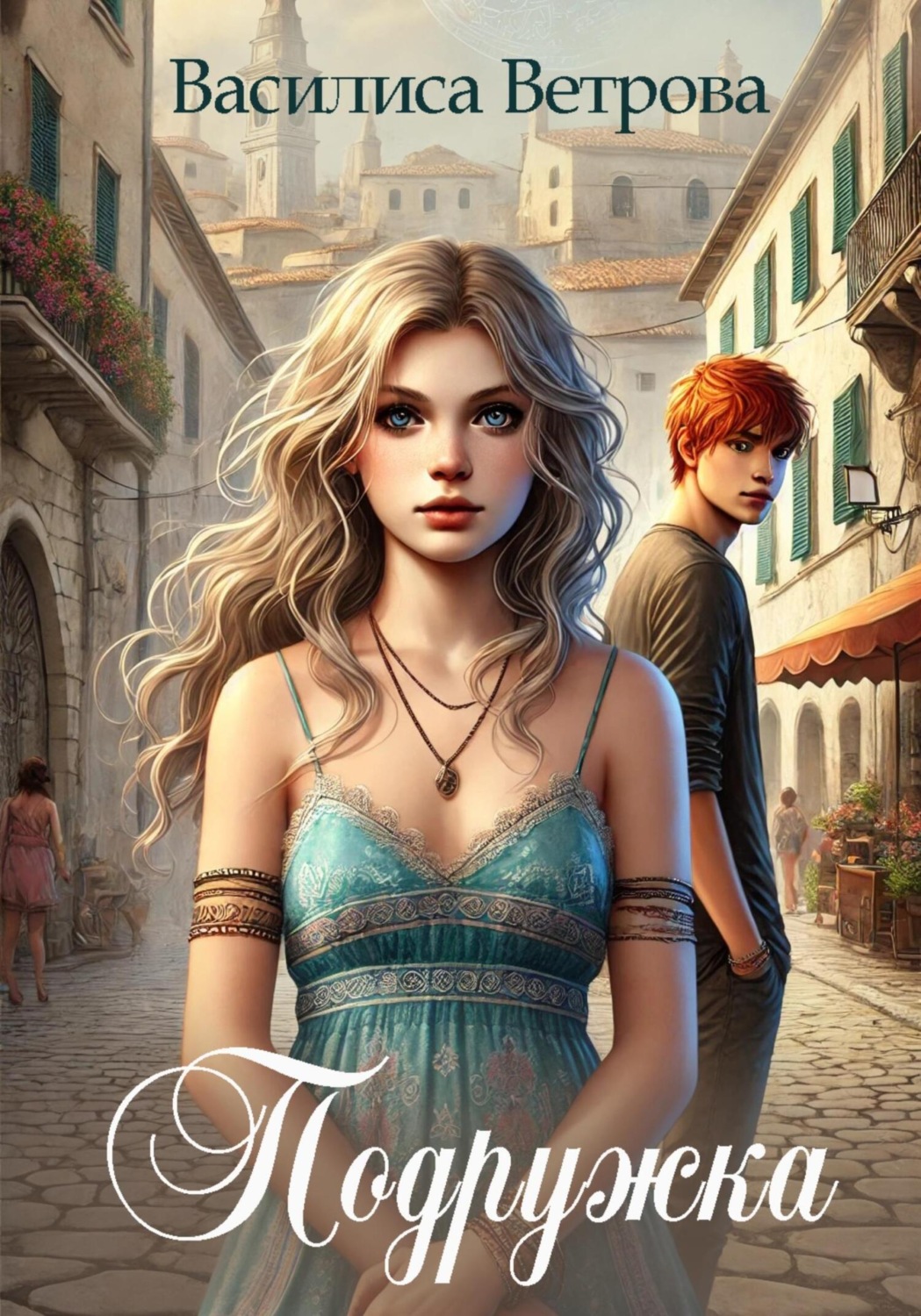 Обложка книги «Подружка»