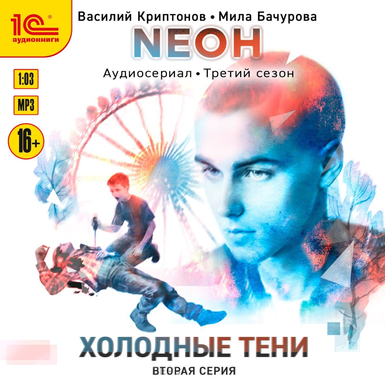 Обложка книги «Neон. Холодные тени. 2 серия»