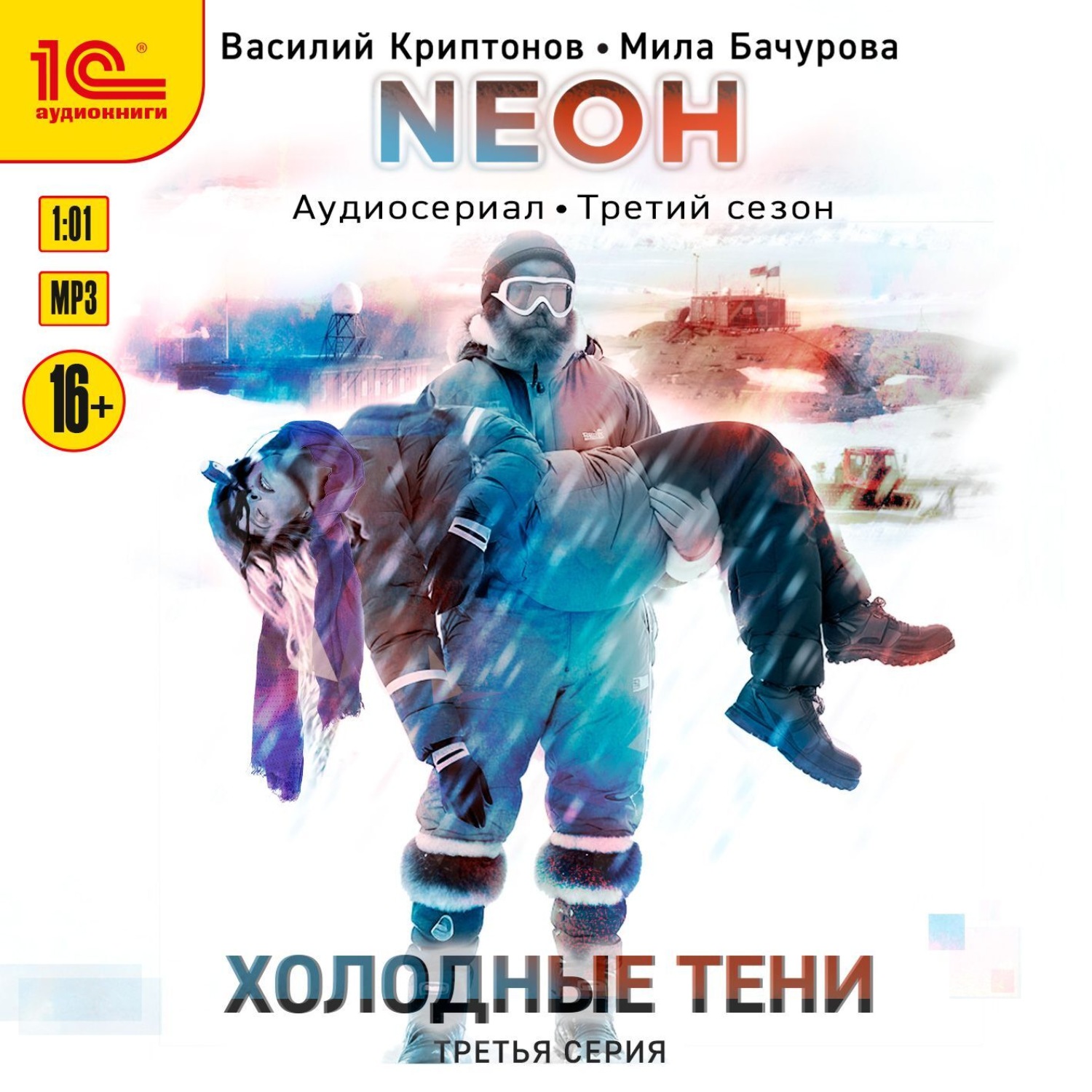 Обложка книги «Neон. Холодные тени. 3 серия»
