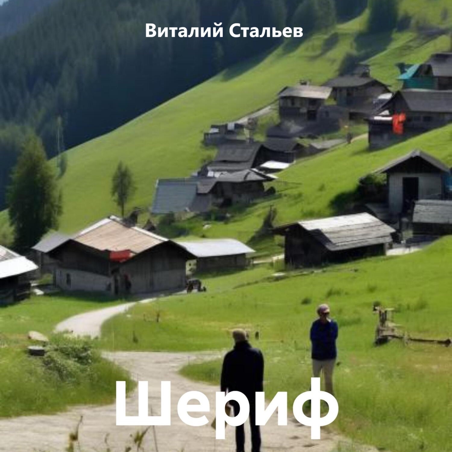 Обложка книги «Шериф»