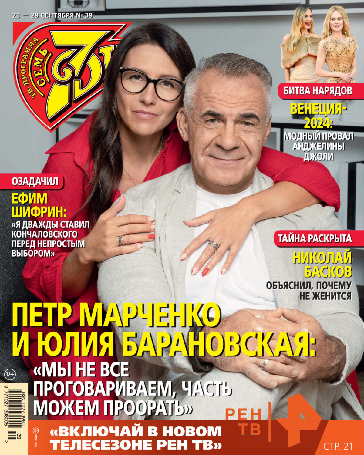 Обложка книги «Семь дней ТВ-программа №39/2024»