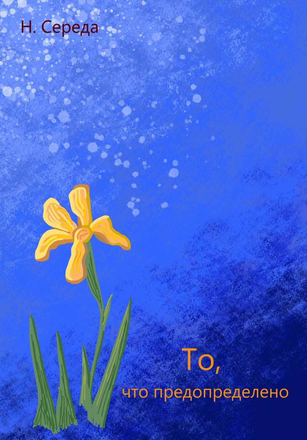 Обложка книги «То, что предопределено»