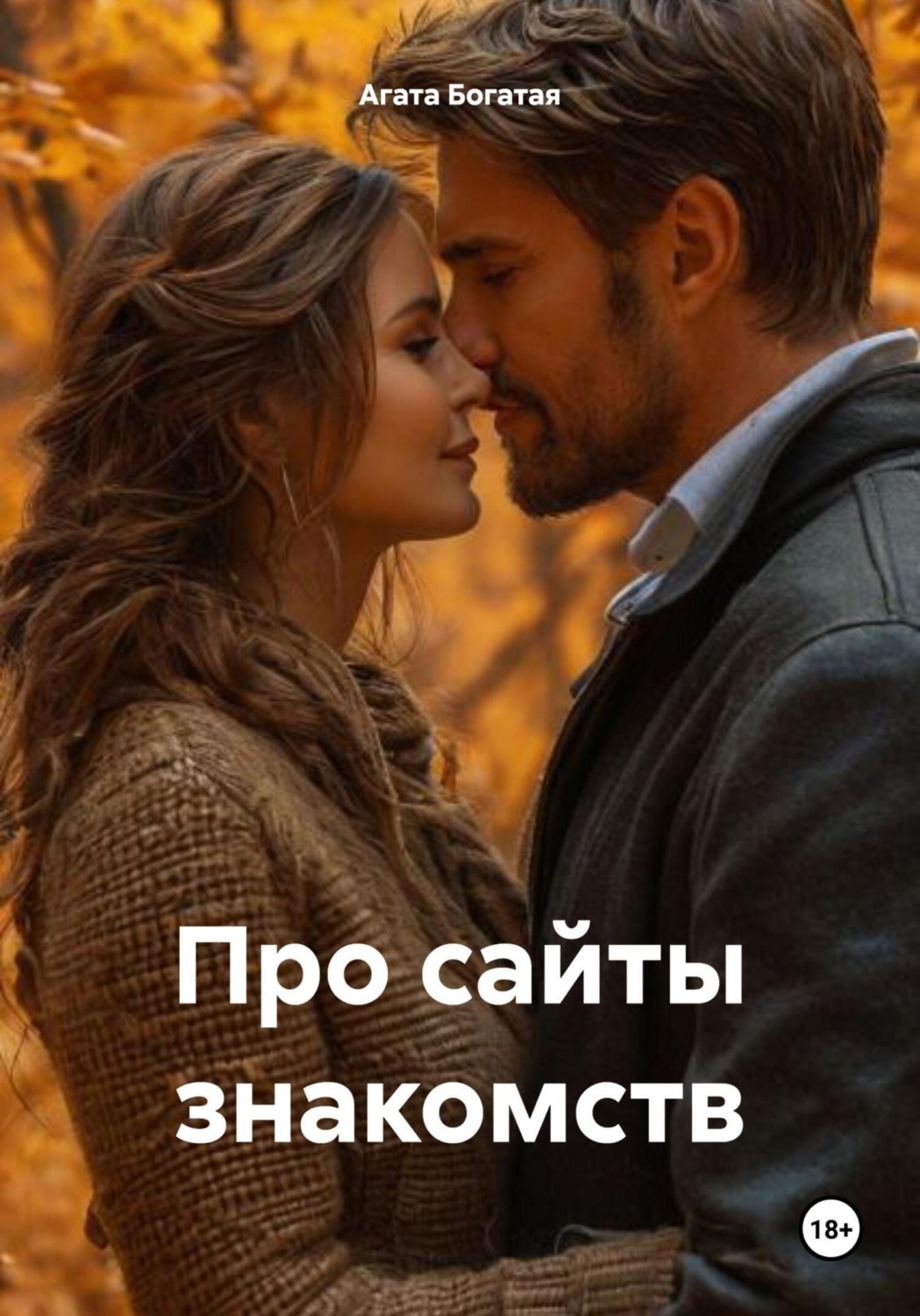 Обложка книги «Про сайты знакомств»
