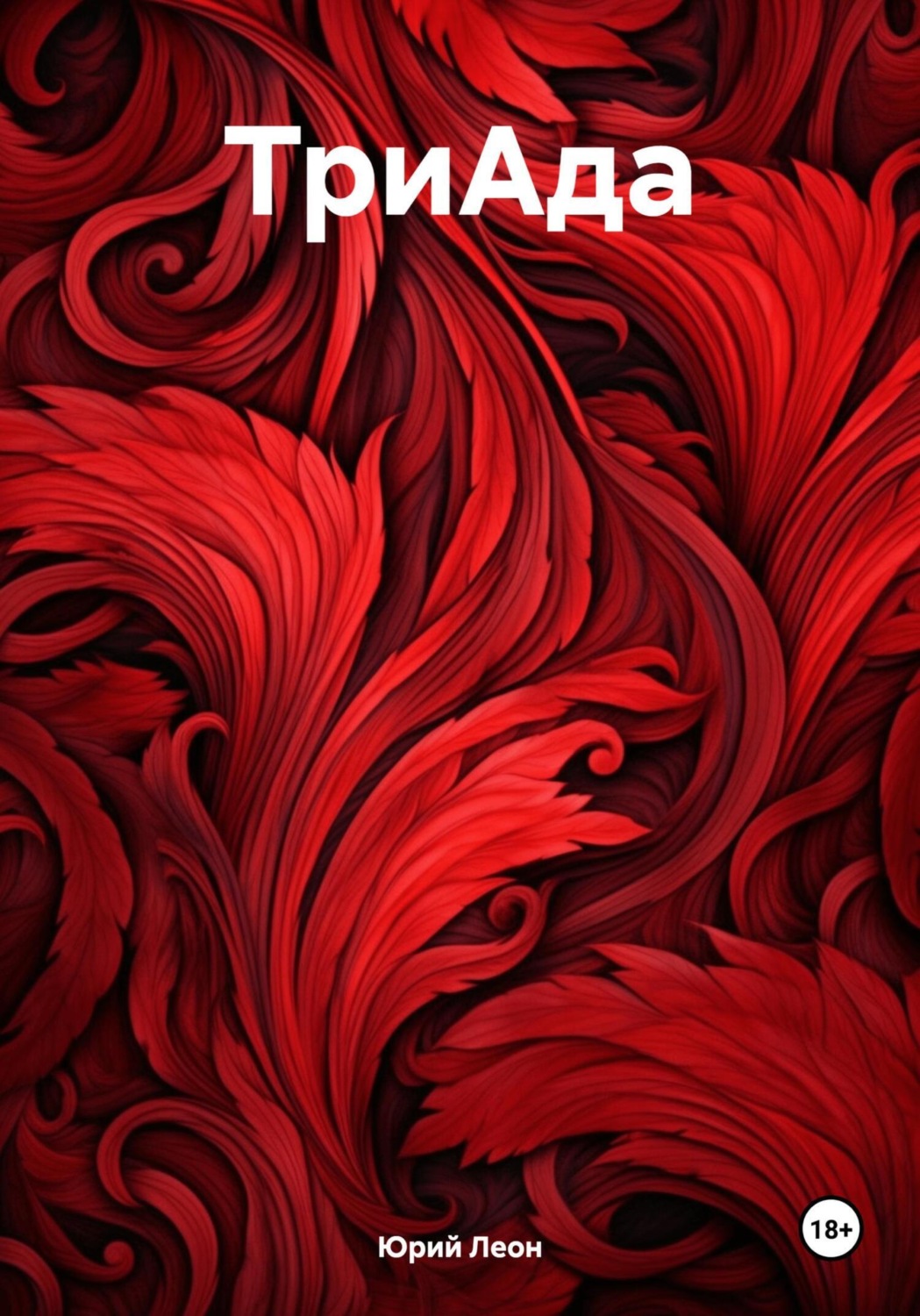 Обложка книги «ТриАда»