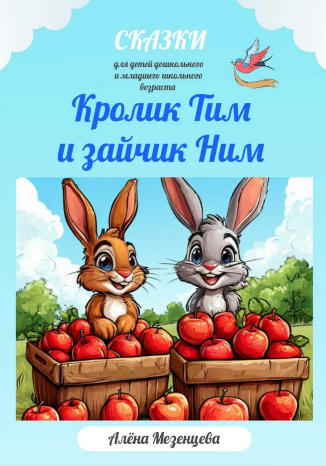 Обложка книги «Кролик Тим и Зайчик Ним»
