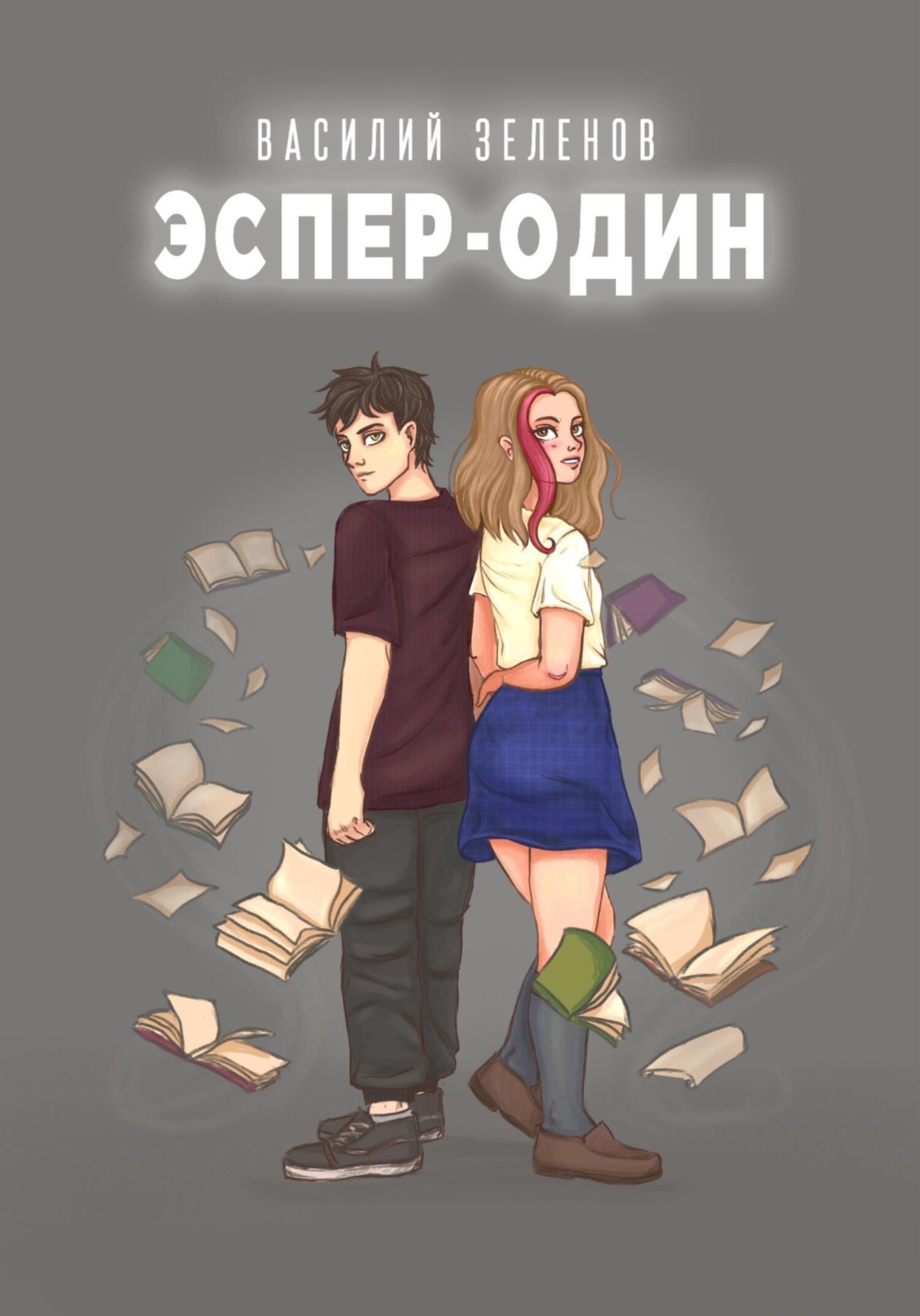 Обложка книги «Эспер-один»