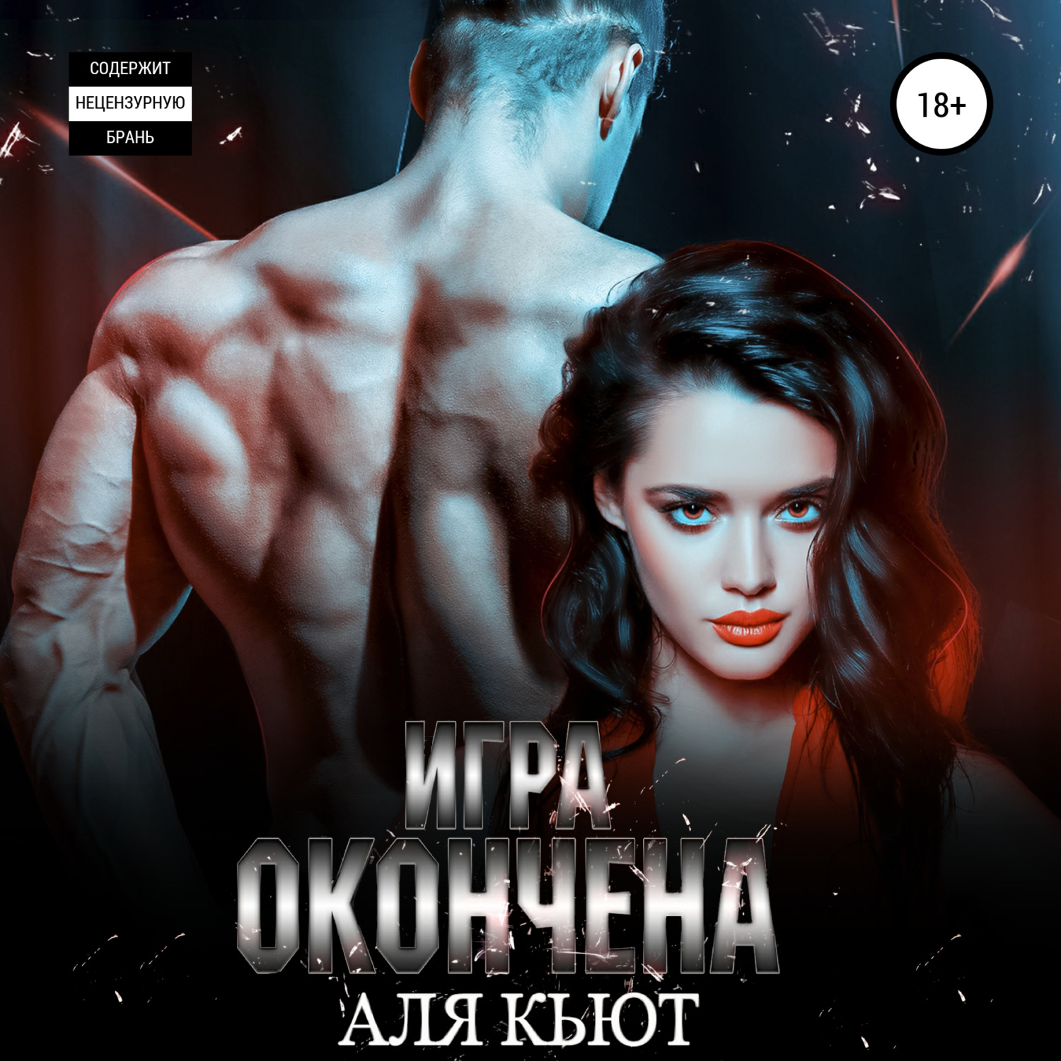 Обложка книги «Игра окончена»