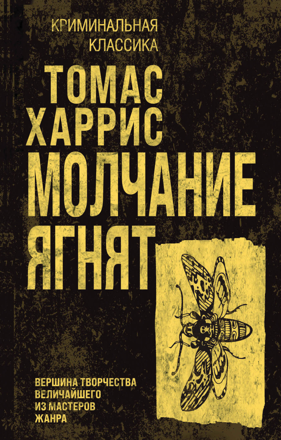 Обложка книги «Молчание ягнят»