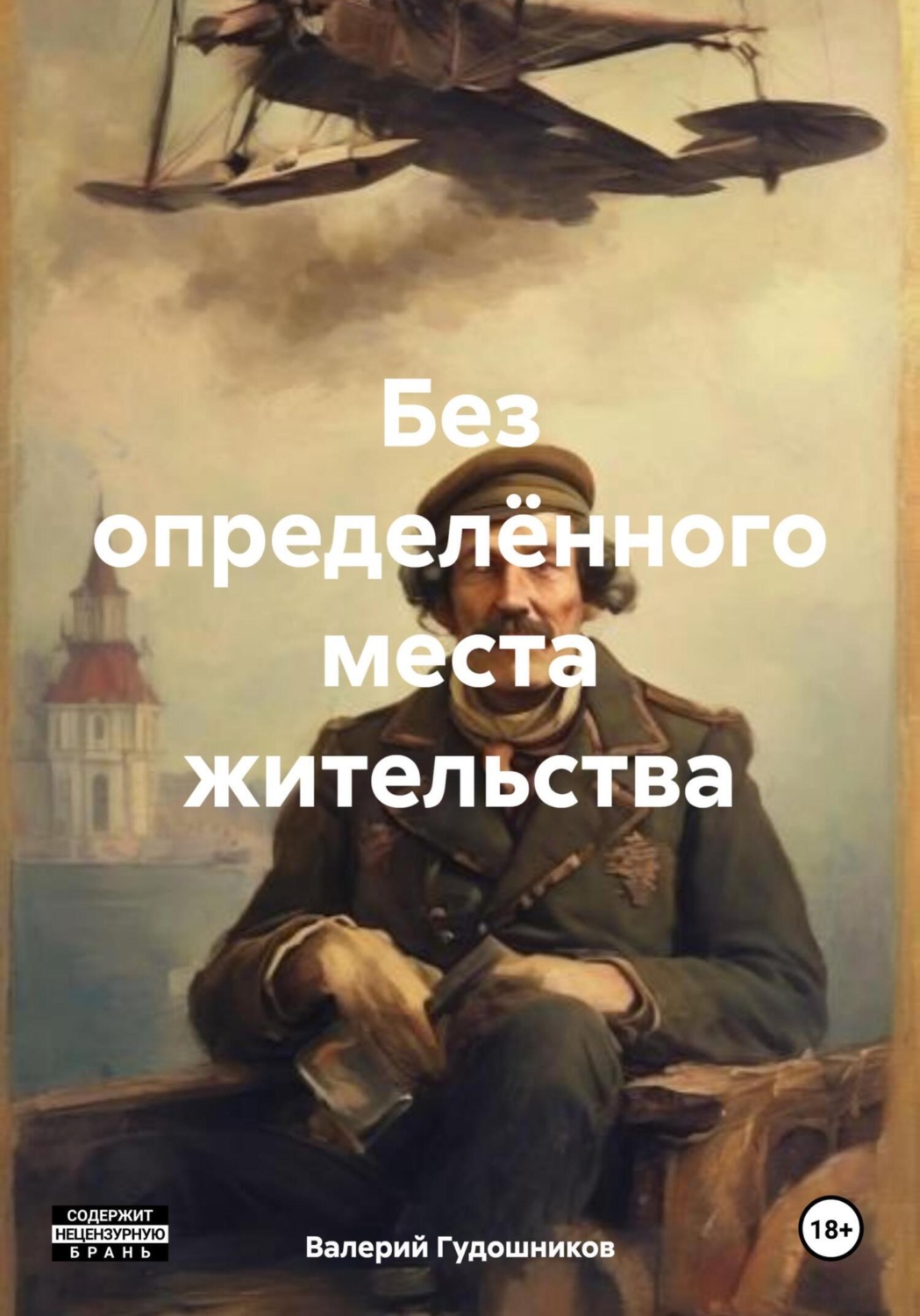 Обложка книги «Без определённого места жительства»