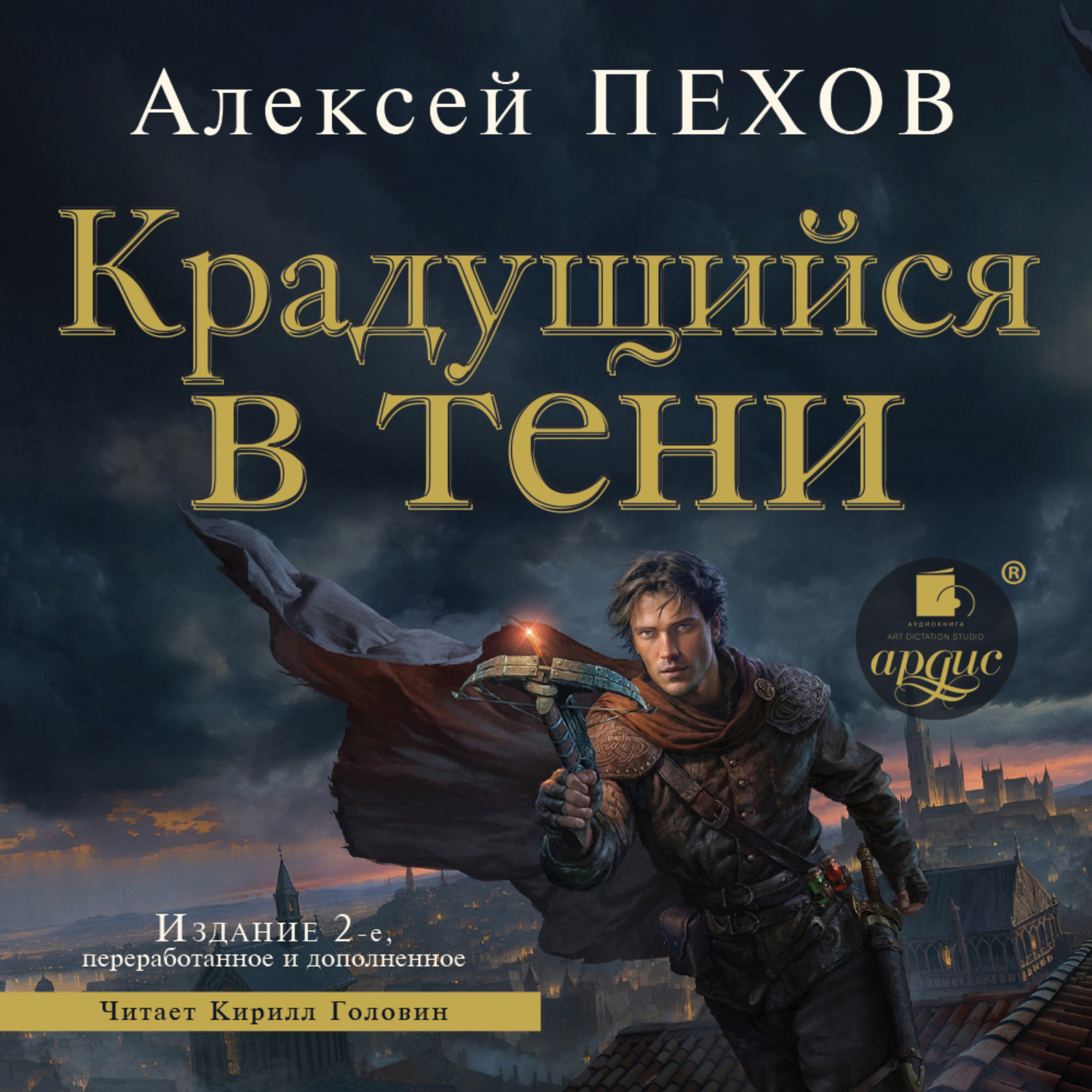 Обложка книги «Крадущийся в тени. Издание 2-е»