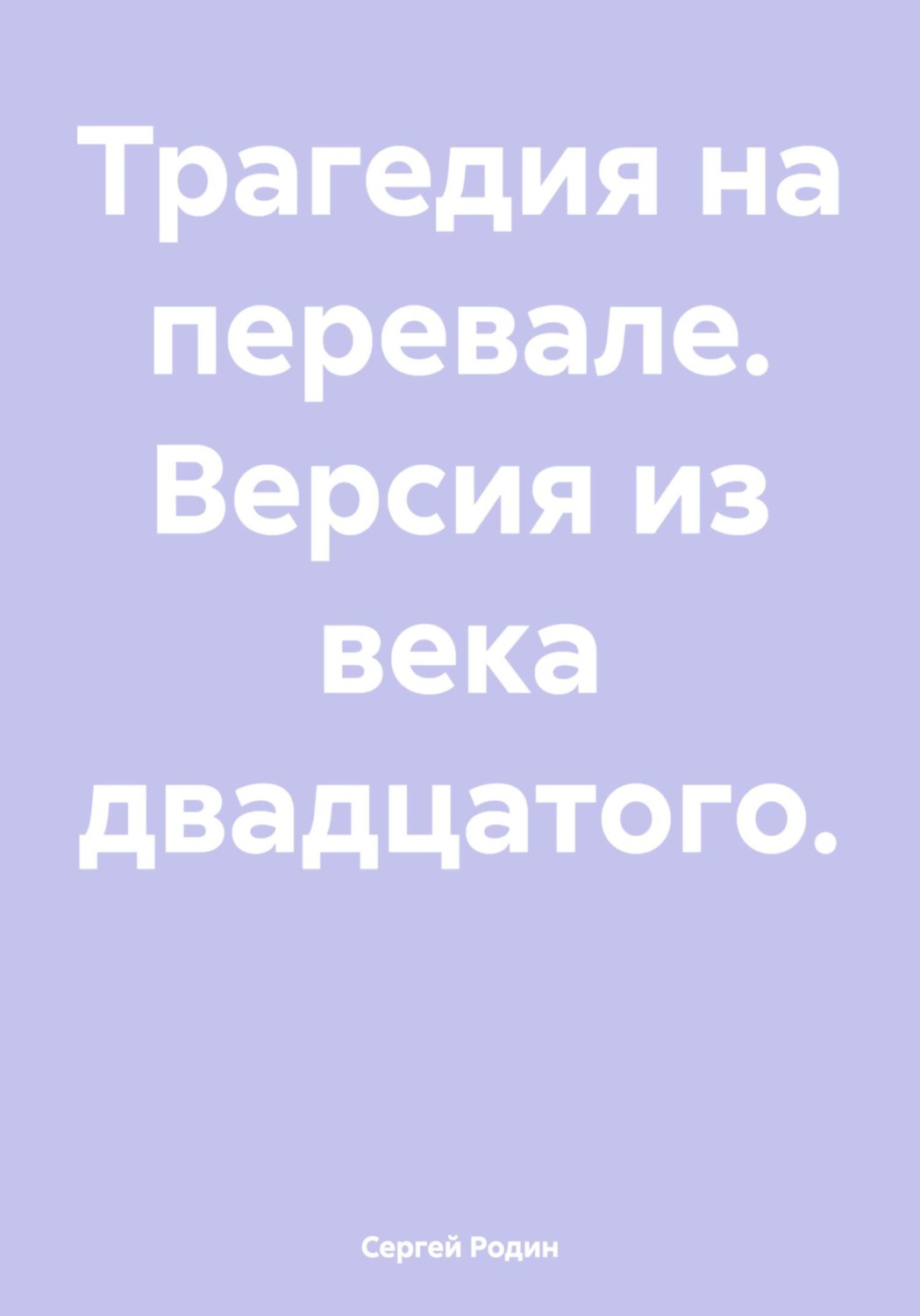 Обложка книги «Трагедия на перевале. Версия из века двадцатого»