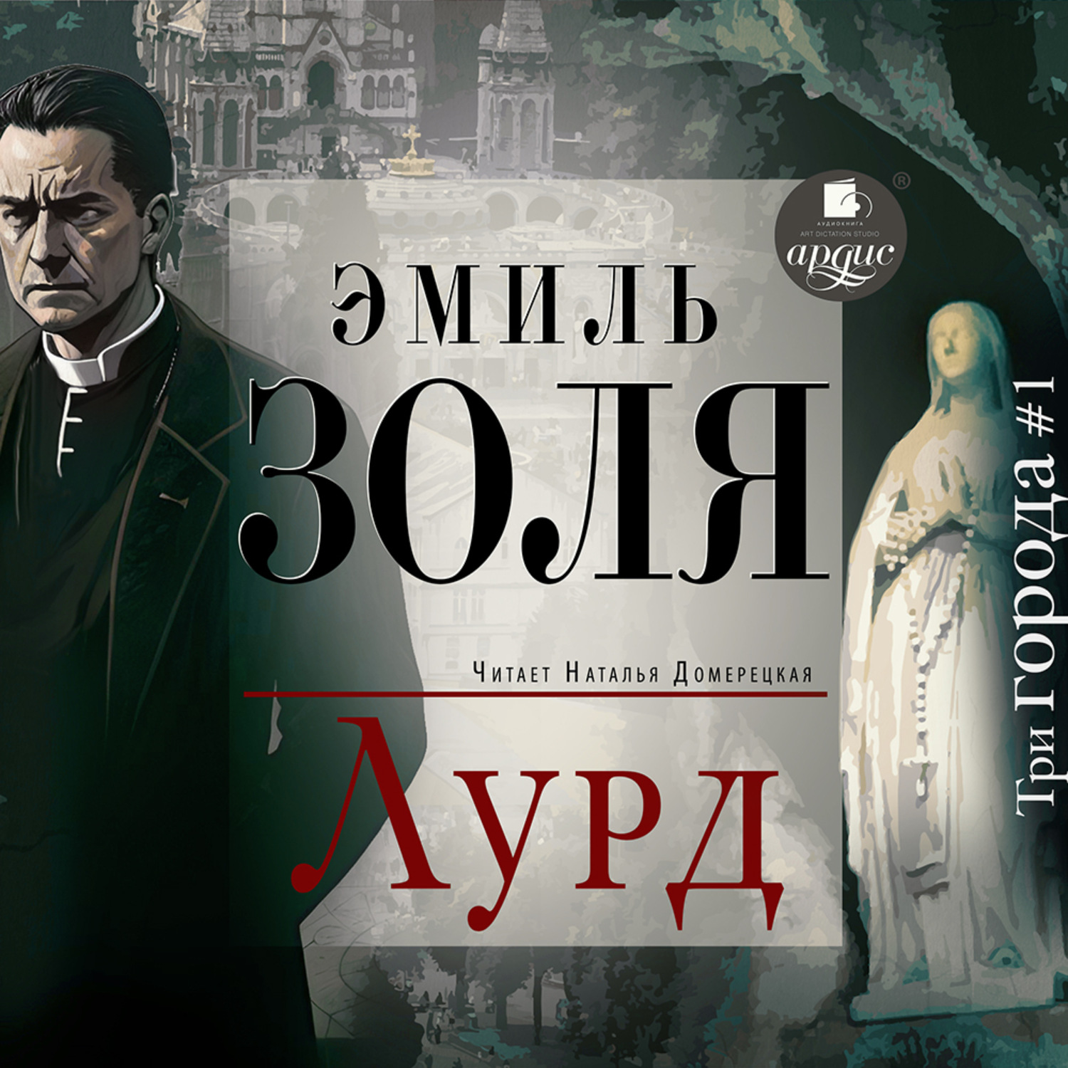 Обложка книги «Лурд»