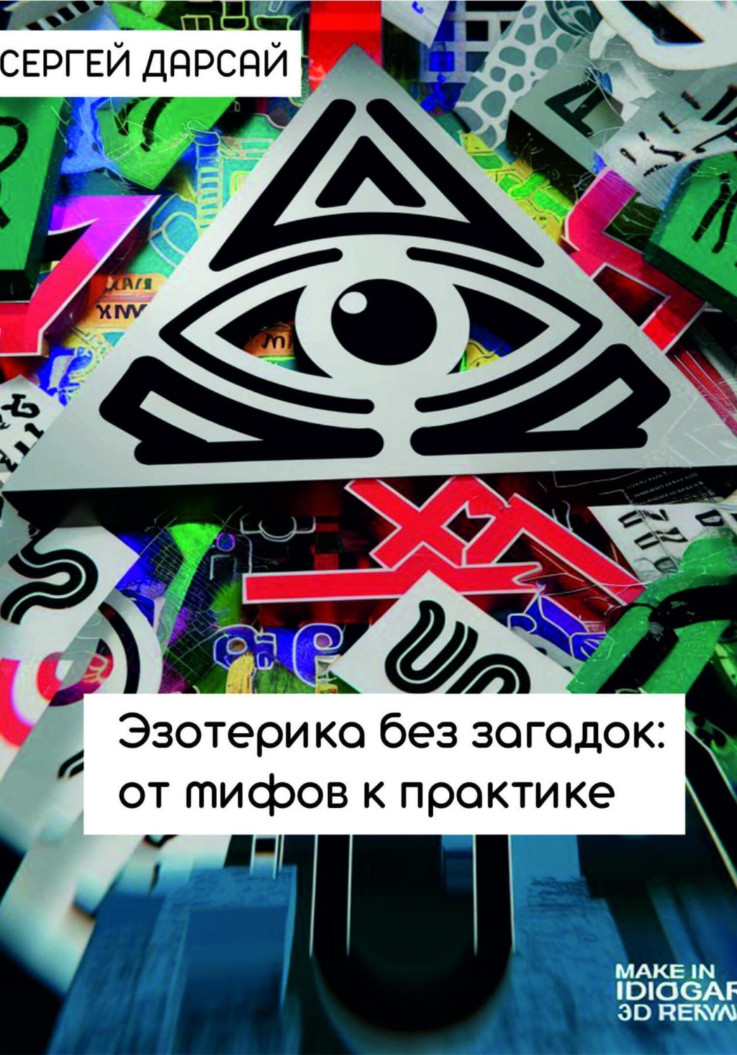 Обложка книги «Эзотерика без загадок: от мифов к практике»