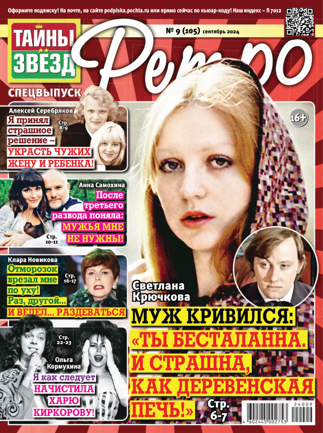 Обложка книги «Тайны звезд Ретро №09/2024»