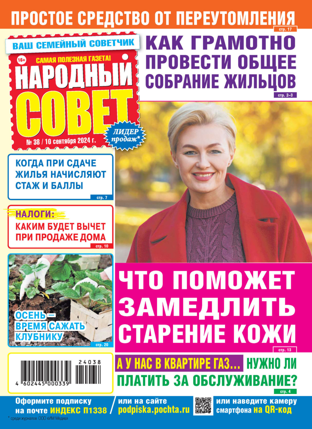 Обложка книги «Народный совет №38/2024»