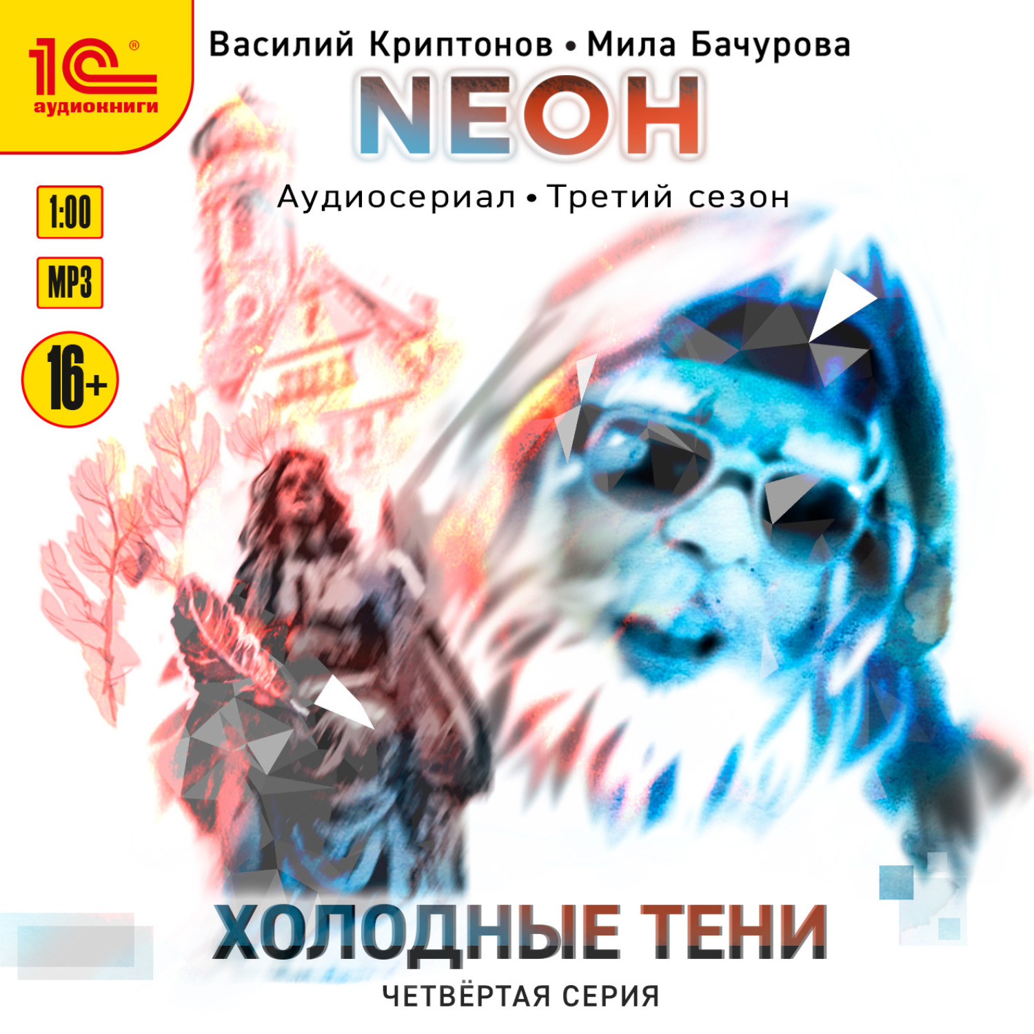 Обложка книги «Neон. Холодные тени. 4 серия»