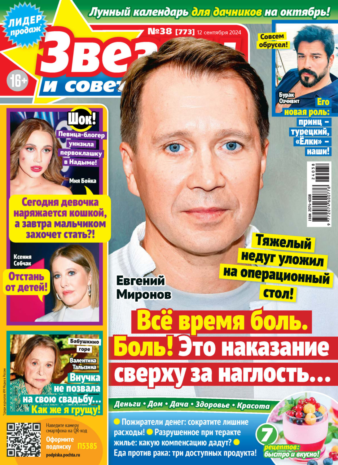 Обложка книги «Звёзды и советы №38/2024»