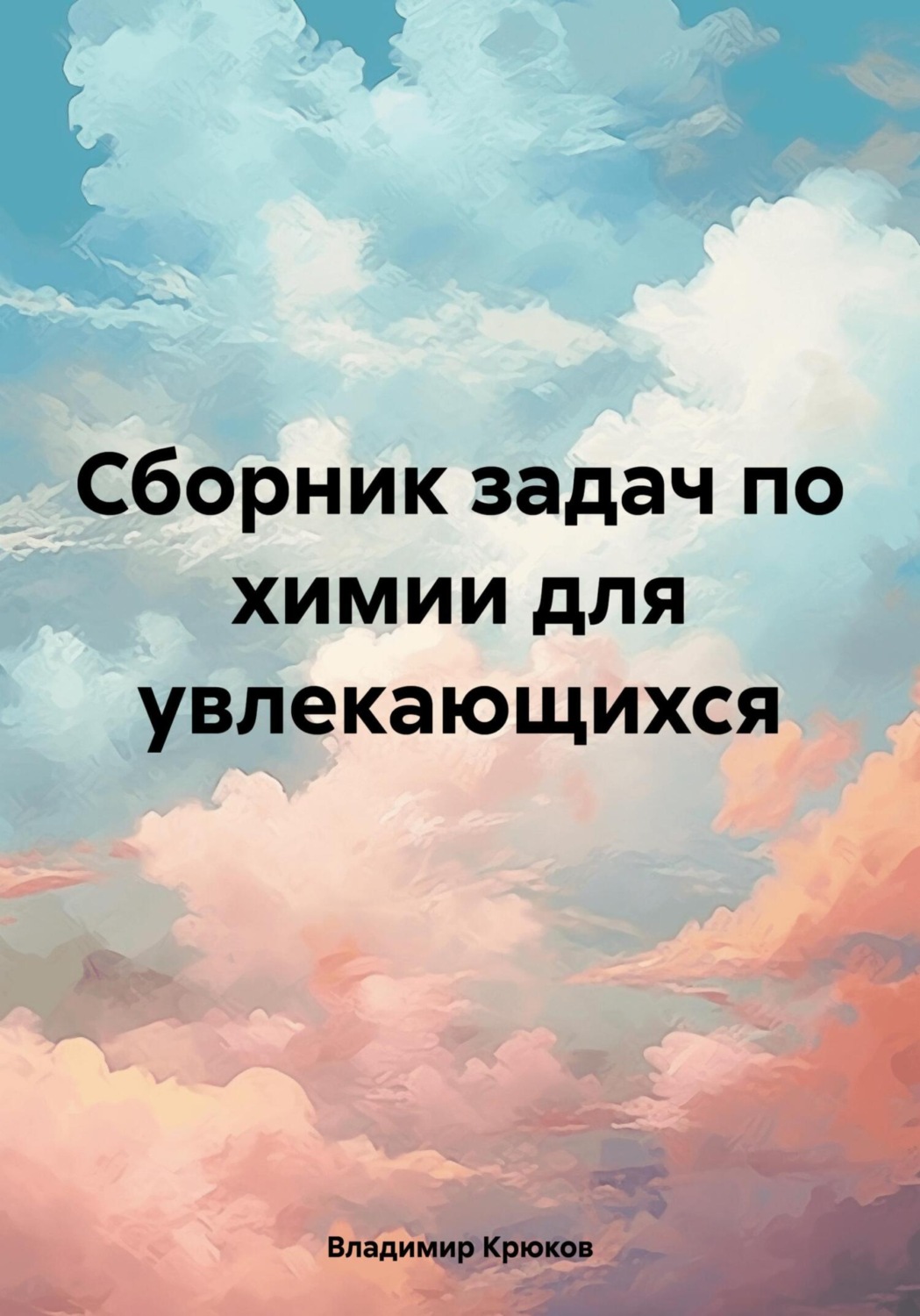 Обложка книги «Сборник задач по химии для увлекающихся»