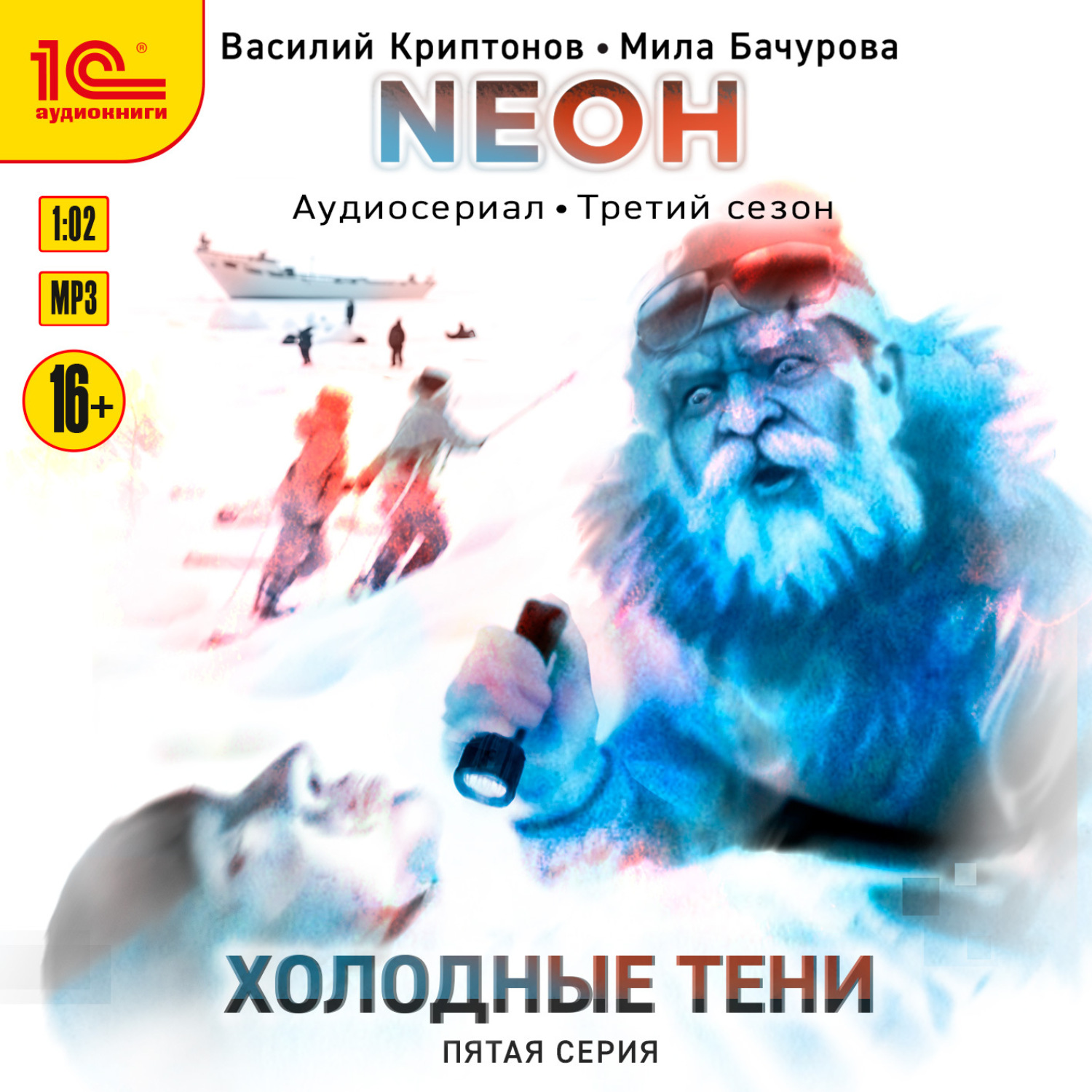 Обложка книги «Neон. Холодные тени. 5 серия»