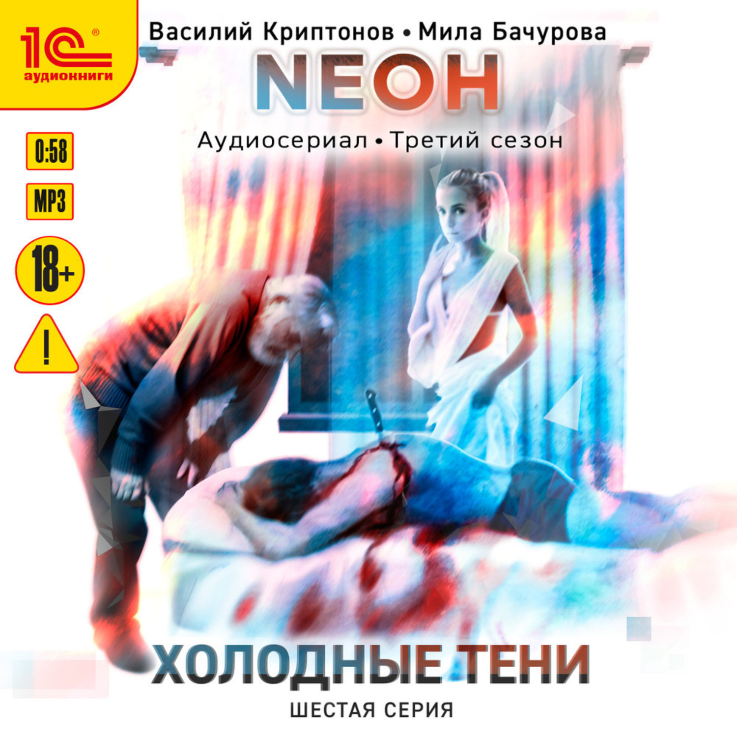 Обложка книги «Neон. Холодные тени. 6 серия»