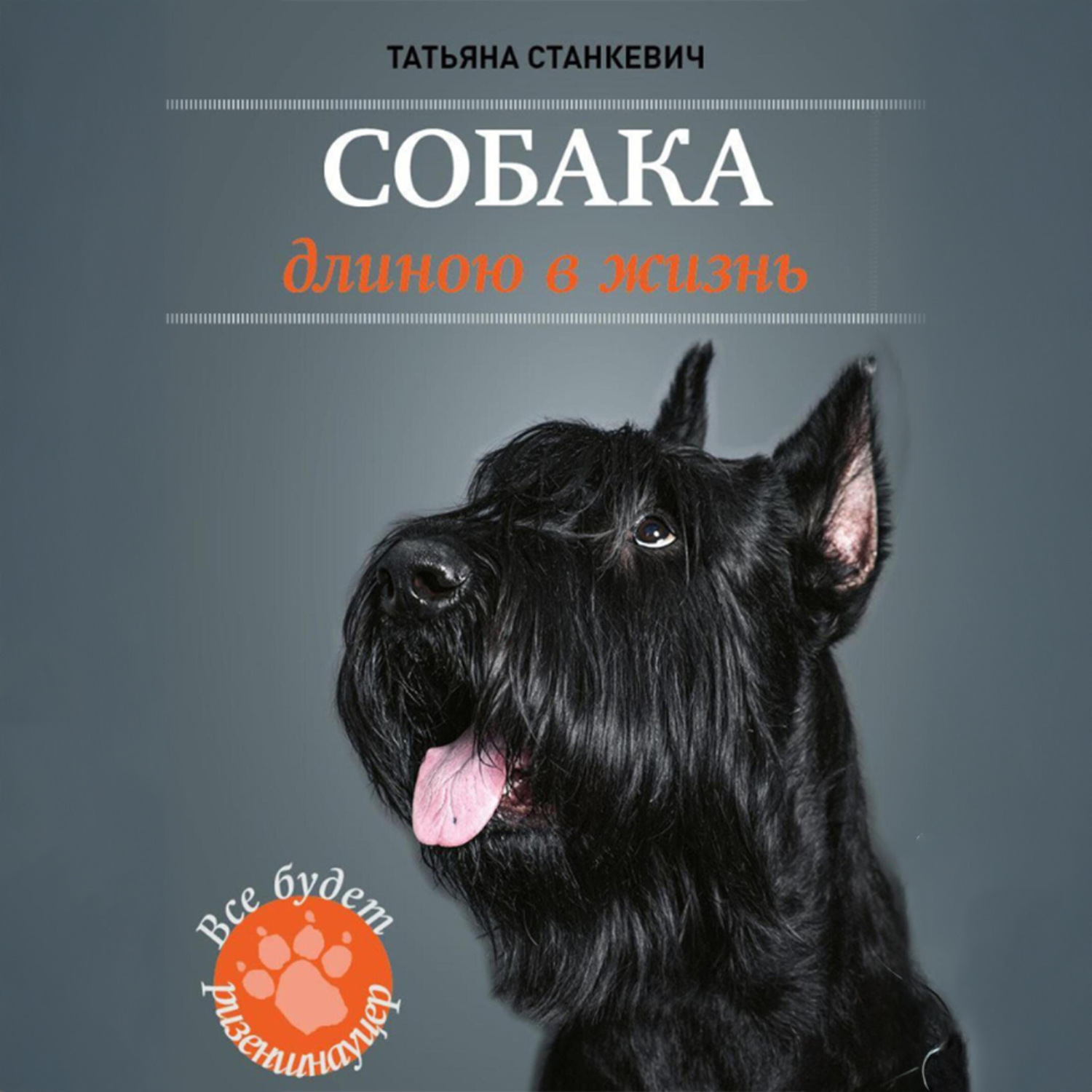 Обложка книги «Собака длиною в жизнь»