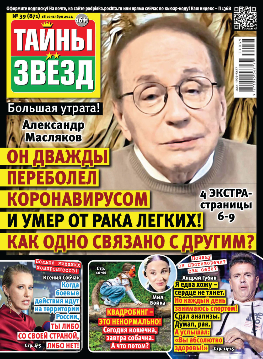 Обложка книги «Тайны звёзд №39/2024»