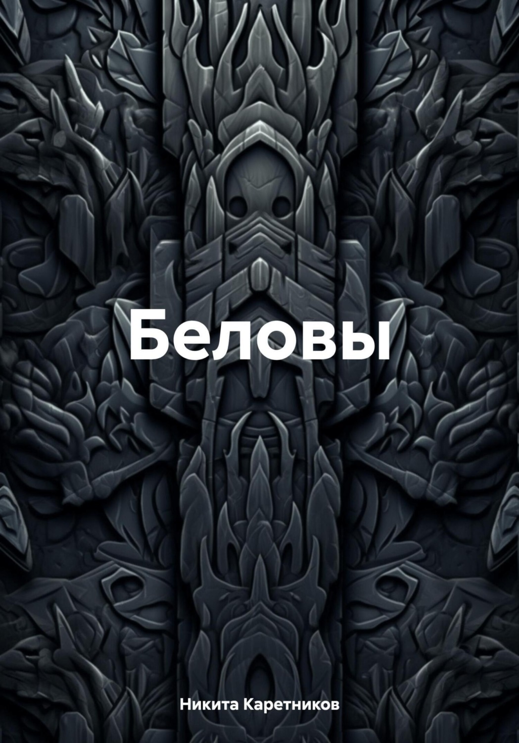 Обложка книги «Беловы»