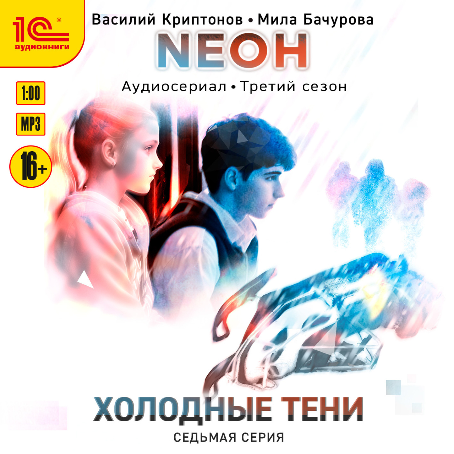 Обложка книги «Neон. Холодные тени. 7 серия»