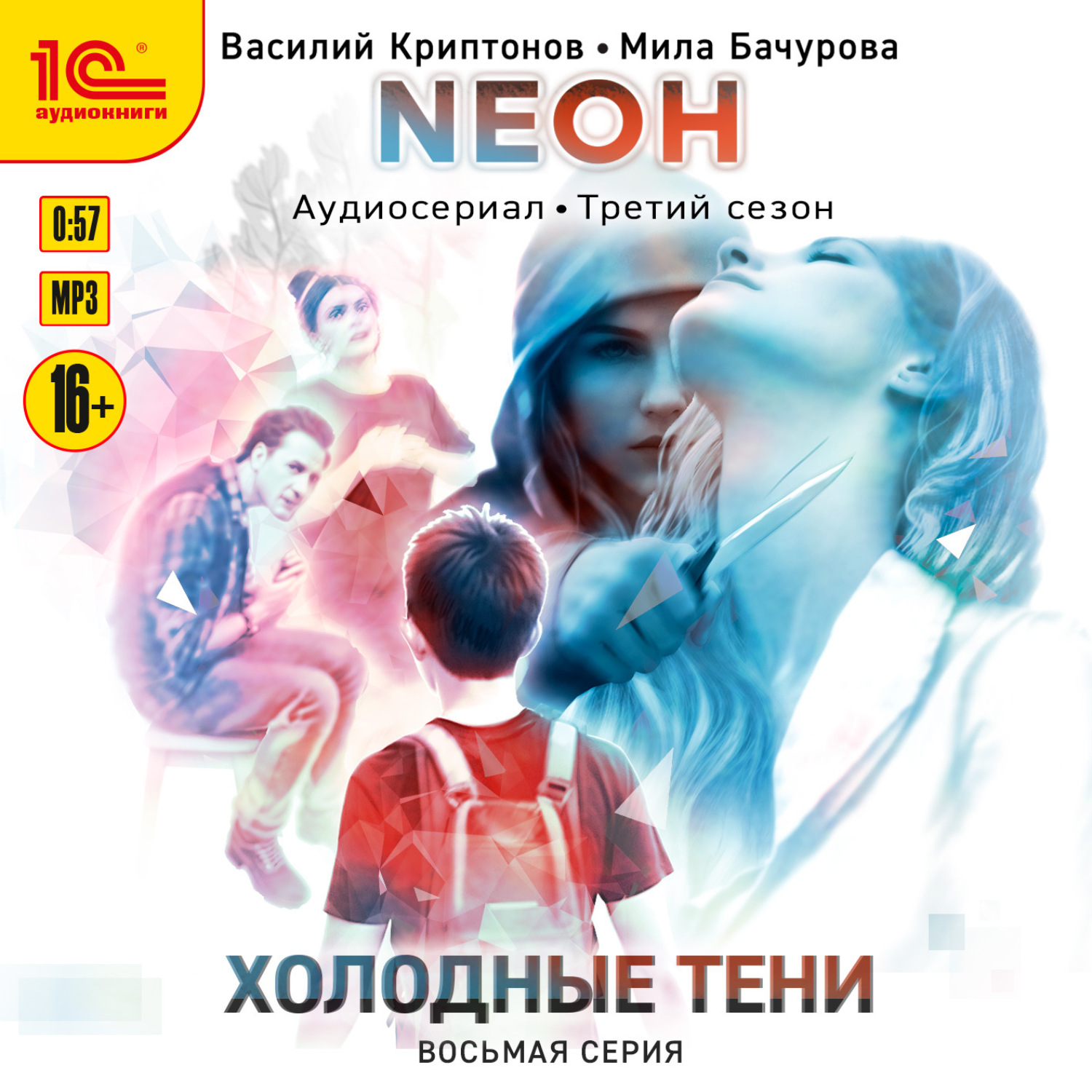 Обложка книги «Neон. Холодные тени. 8 серия»