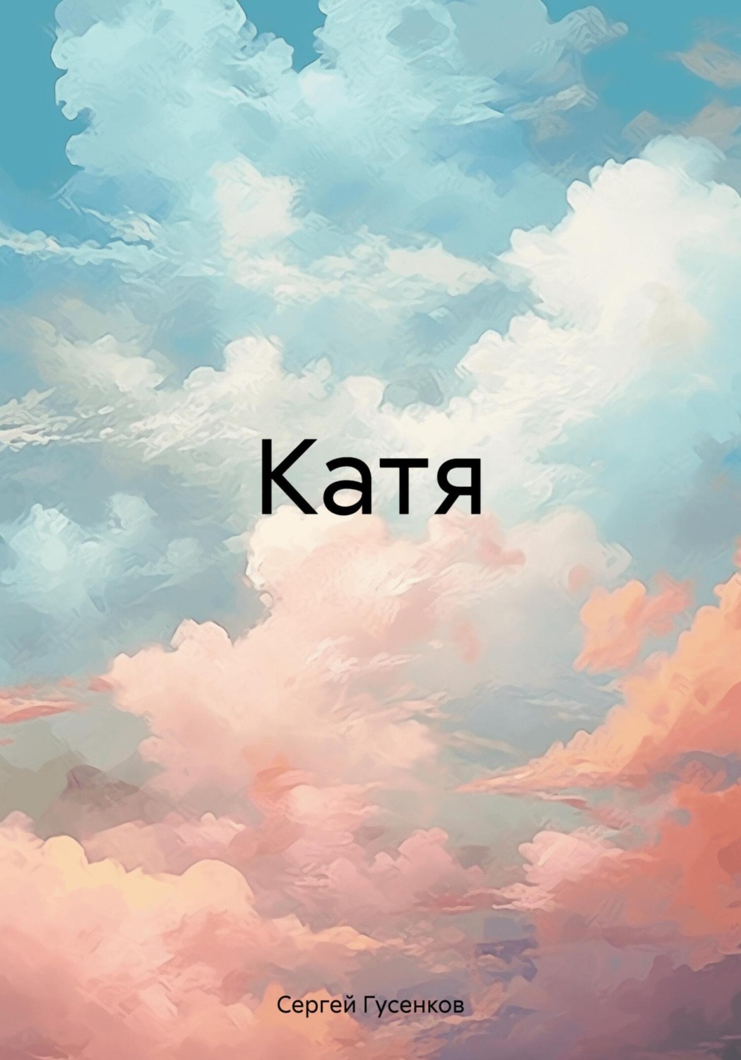 Обложка книги «Катя»