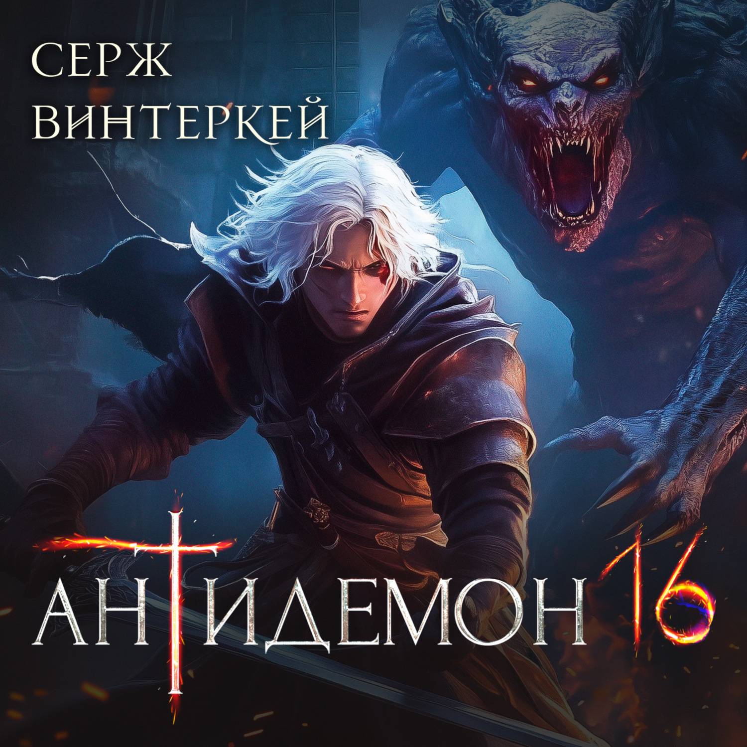 Обложка книги «Антидемон. Книга 16»
