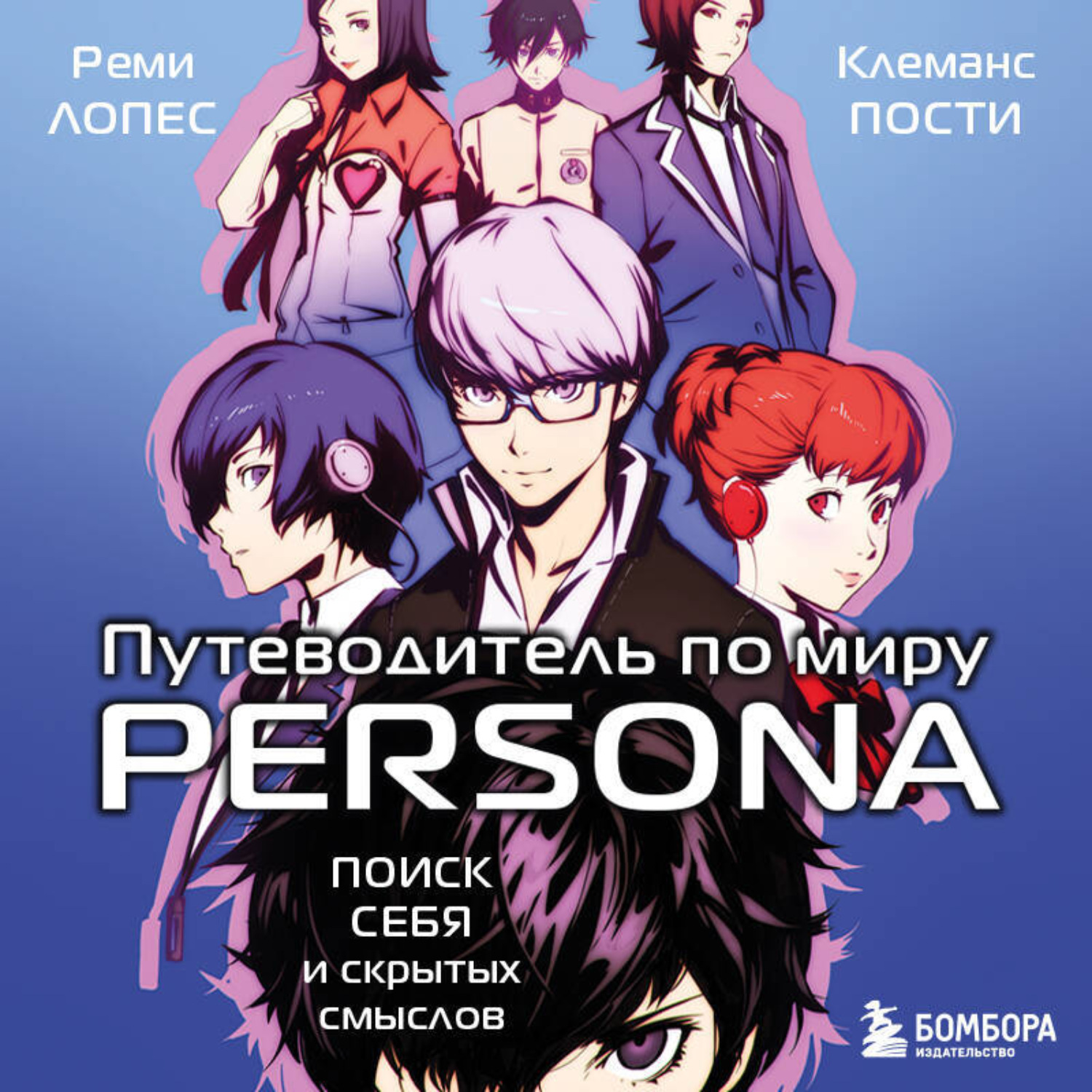 Обложка книги «Путеводитель по миру Persona. Поиск себя и скрытых смыслов»