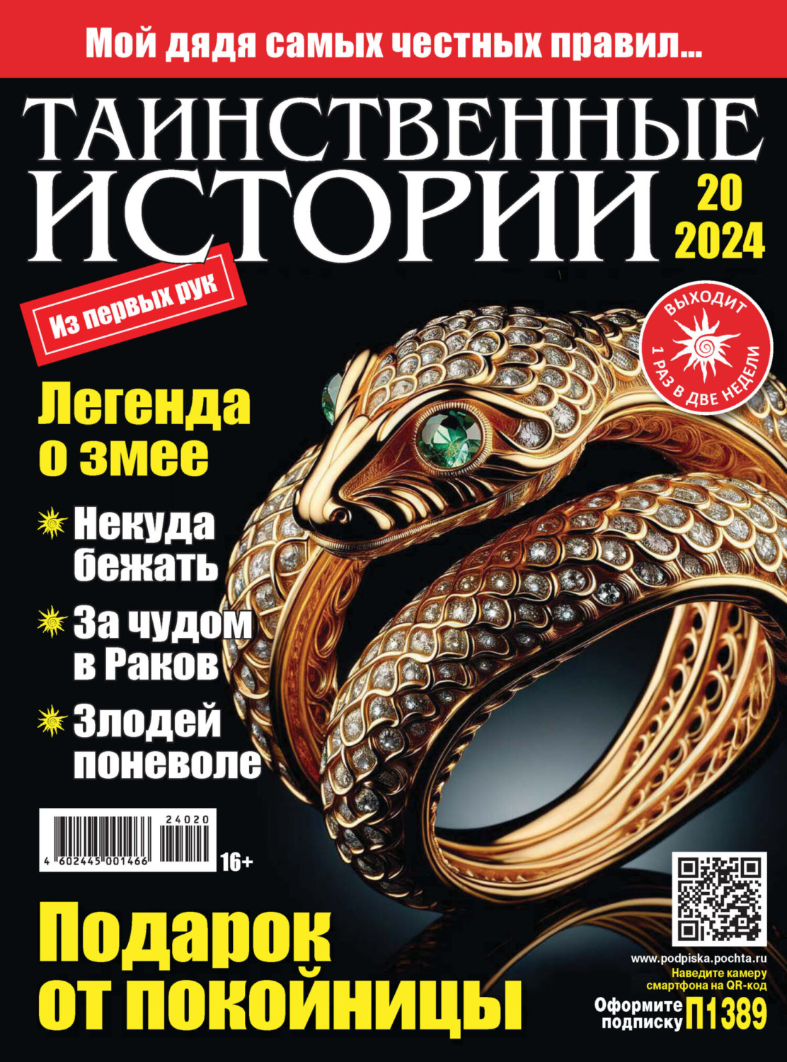 Обложка книги «Таинственные истории №20/2024»