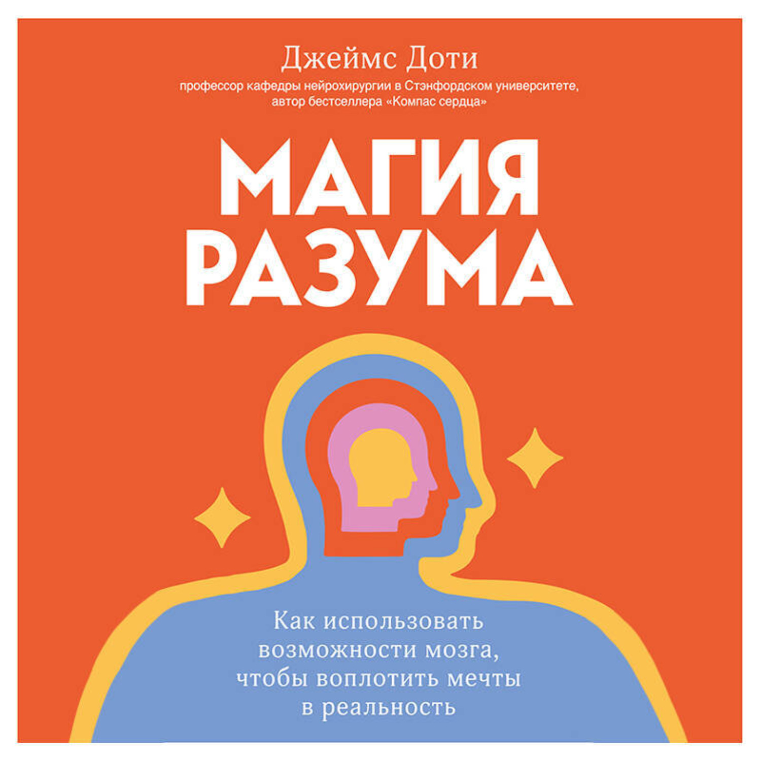 Обложка книги «Магия разума. Как использовать возможности мозга, чтобы воплотить мечты в реальность»