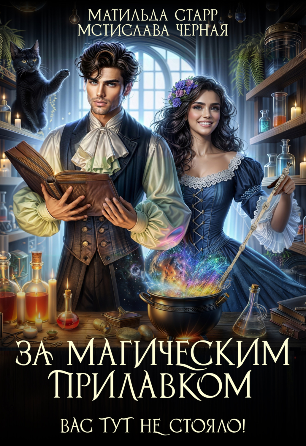 Обложка книги «За магическим прилавком. Вас тут не стояло!»