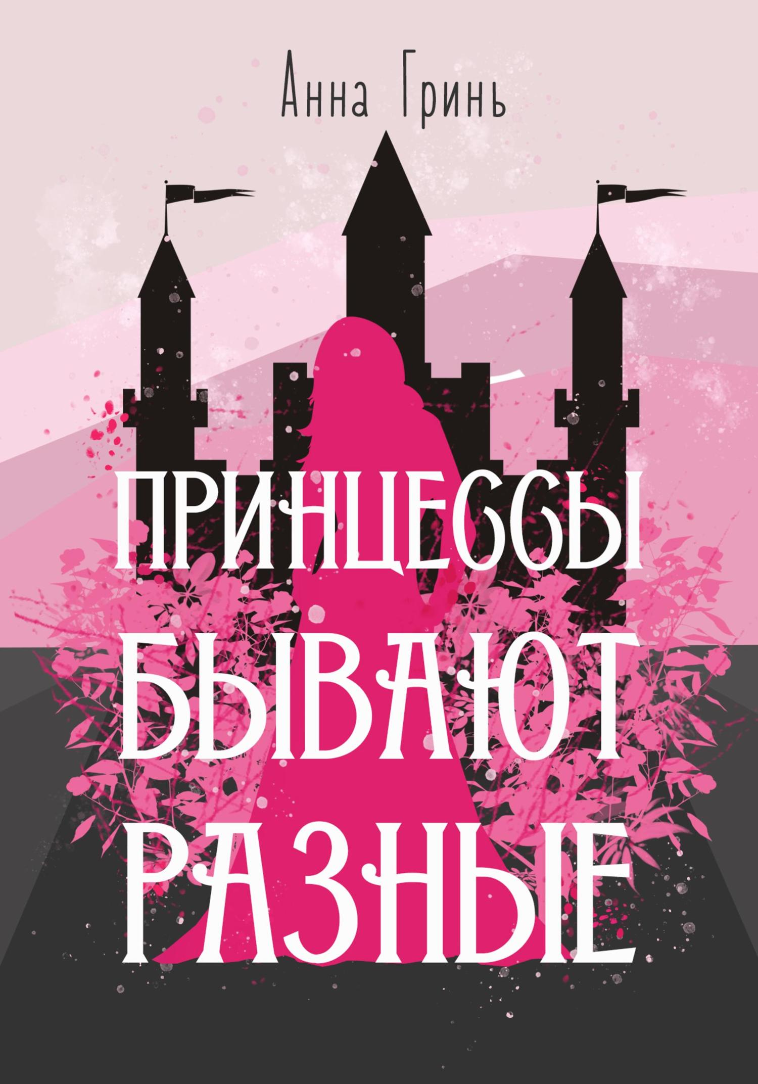 Обложка книги «Принцессы бывают разные»