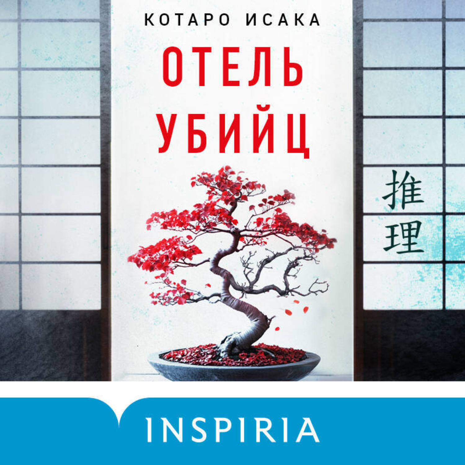 Обложка книги «Отель убийц»