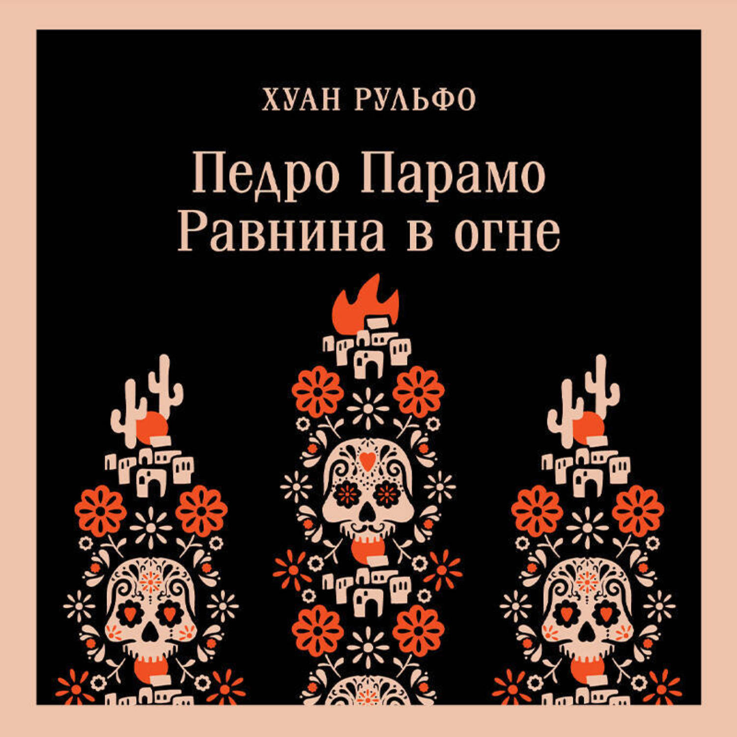 Обложка книги «Педро Парамо. Равнина в огне»