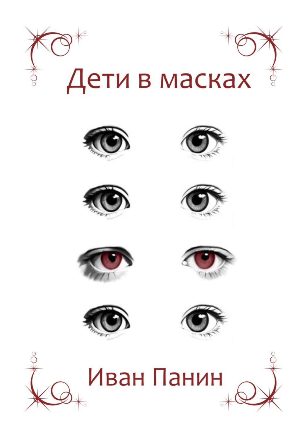 Обложка книги «Дети в масках»